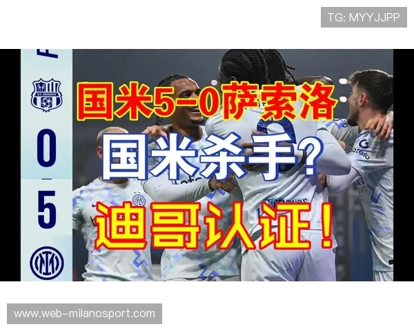 国际米兰5-0大胜萨索洛,迪马尔科助攻帽子戏法劳塔罗创队史纪录 国际米兰5-0大胜萨索洛,迪马尔科助攻帽子戏法劳塔罗创队史纪录